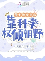 带全班穿书后,靠科举权倾朝野
