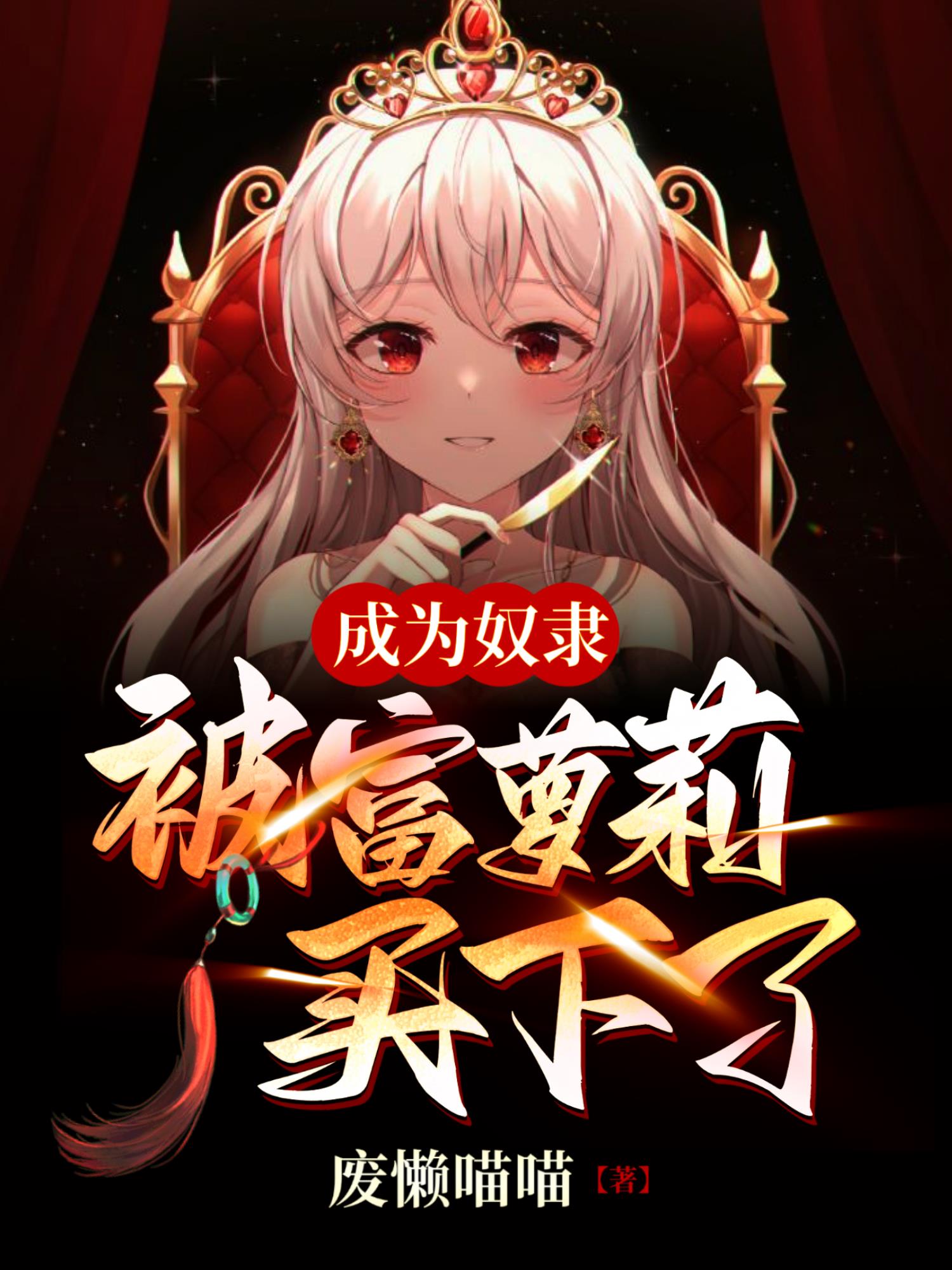 成为奴隶:被富萝莉买下了