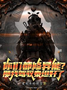别人异能吃苦,你灵能机械飞升?