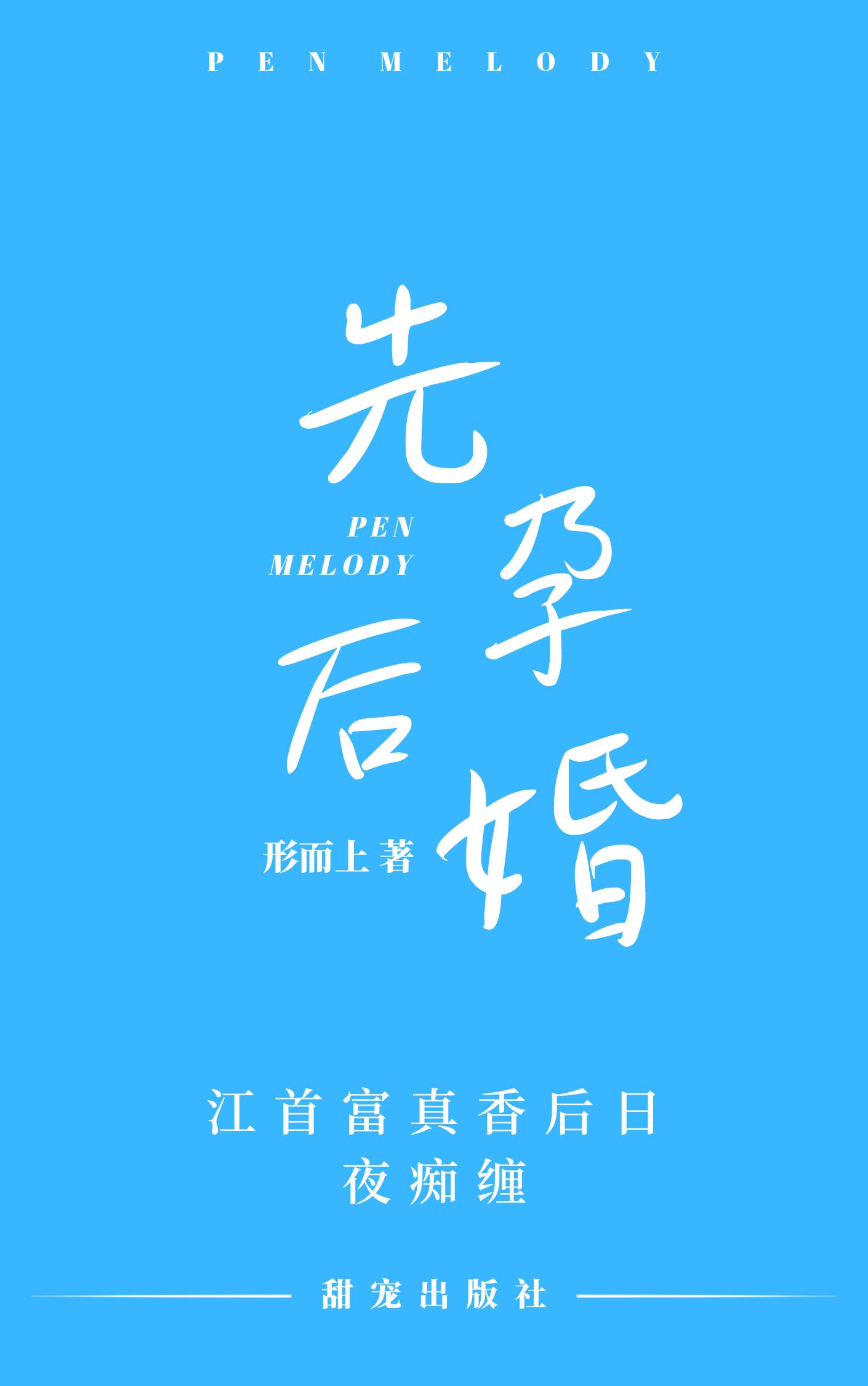 先孕后婚全本免费下载