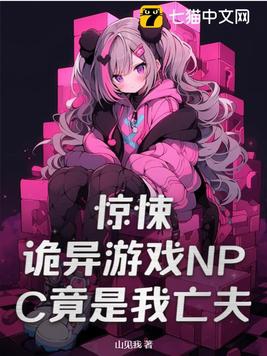 惊悚!诡异游戏NPC竟是我亡夫