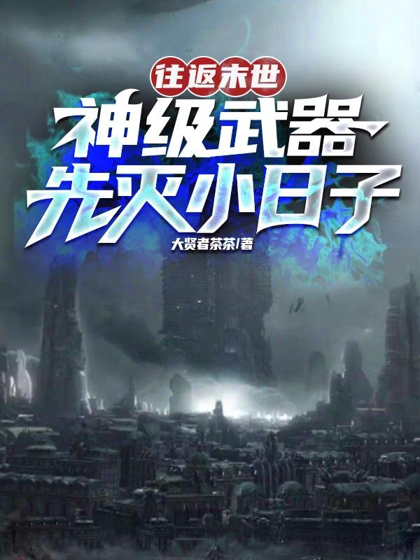 往返末世,神级武器先灭小日子