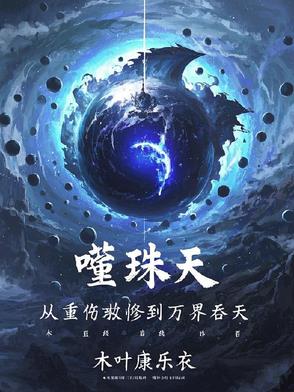 噬魂珠的玄幻小说