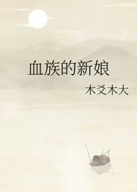 血族的二次元图片