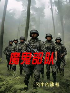魔鬼部队电影未删减版