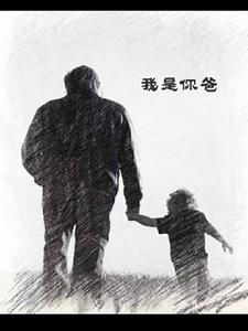 我是你爸爸电影免费完整版在线观看国语版